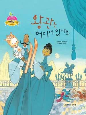 cover image of 왕관은 어디 있나요